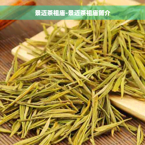 景迈茶祖庙-景迈茶祖庙简介