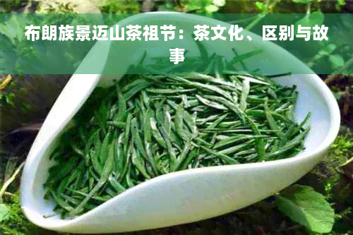 布朗族景迈山茶祖节：茶文化、区别与故事