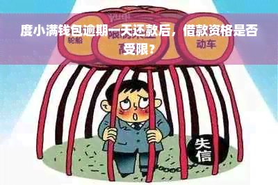 度小满钱包逾期一天还款后，借款资格是否受限？