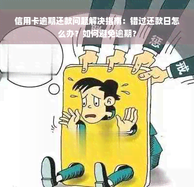 信用卡逾期还款问题解决指南：错过还款日怎么办？如何避免逾期？