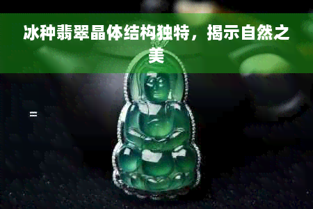 冰种翡翠晶体结构独特，揭示自然之美