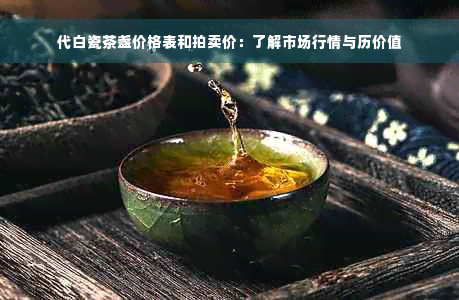 代白瓷茶盏价格表和拍卖价：了解市场行情与历价值