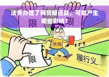 法务办理了网贷期还款，可能产生哪些影响？