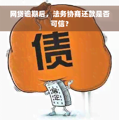 网贷逾期后，法务协商还款是否可信？