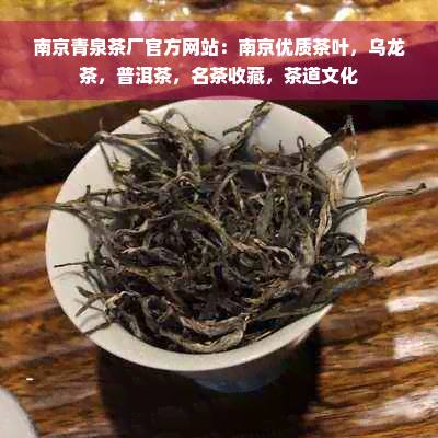 南京青泉茶厂官方网站：南京优质茶叶，乌龙茶，普洱茶，名茶收藏，茶道文化