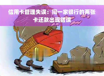 信用卡管理失误：同一家银行的两张卡还款出现错误