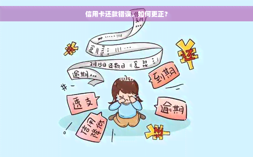 信用卡还款错误，如何更正？