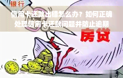 信用卡还款出错怎么办？如何正确处理信用卡还款问题并防止逾期