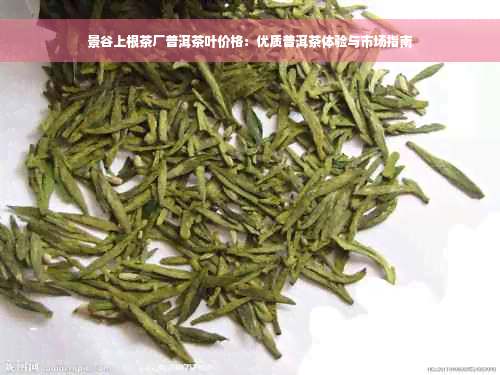 景谷上根茶厂普洱茶叶价格：优质普洱茶体验与市场指南