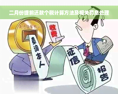 二月份提前还款个税计算方法及相关罚息处理