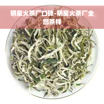 明星火茶厂口碑-明星火茶厂全部茶样