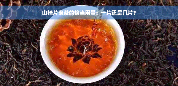 山楂片泡茶的恰当用量：一片还是几片？