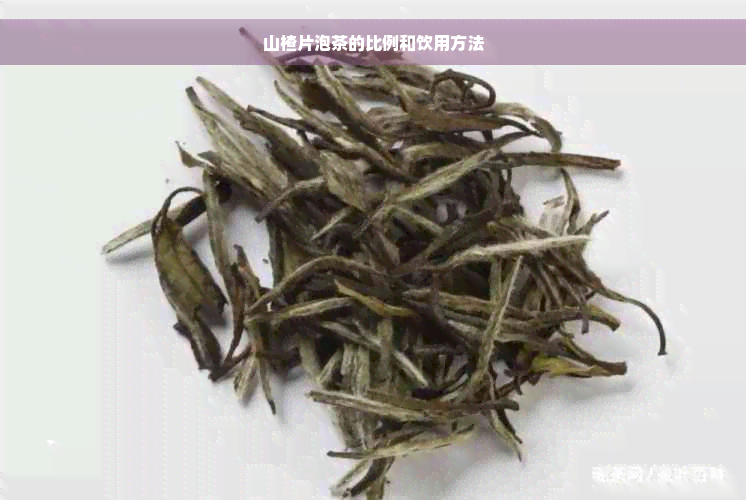 山楂片泡茶的比例和饮用方法