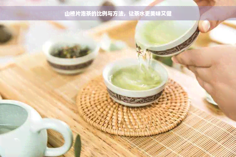 山楂片泡茶的比例与方法，让茶水更美味又健