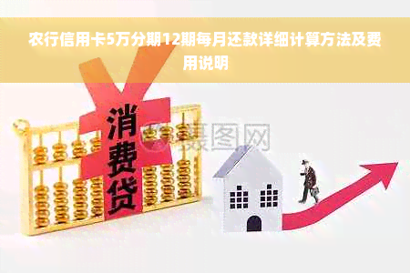 农行信用卡5万分期12期每月还款详细计算方法及费用说明