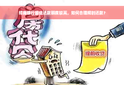 招商银行更低还款额度较高，如何合理规划还款？