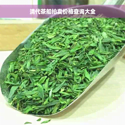 清代茶船拍卖价格查询大全