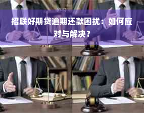 招联好期贷逾期还款困扰：如何应对与解决？