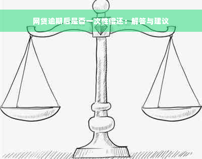 网贷逾期后是否一次性偿还：解答与建议