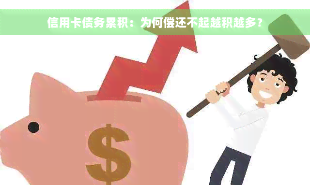 信用卡债务累积：为何偿还不起越积越多？