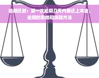 逾期还款：之一次逾期几天内要还上本金，逾期的影响和消除方法