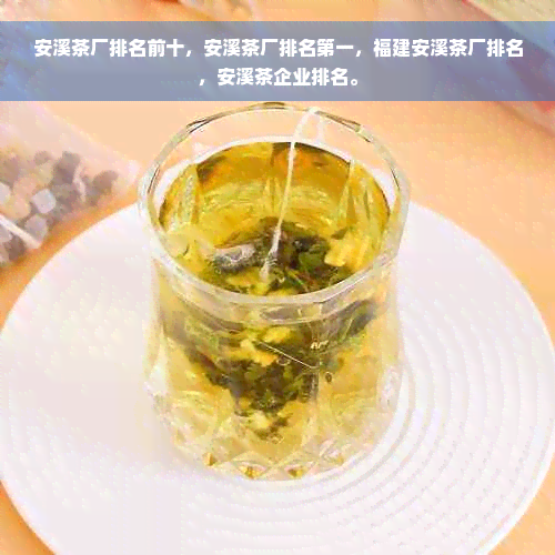 安溪茶厂排名前十，安溪茶厂排名之一，福建安溪茶厂排名，安溪茶企业排名。