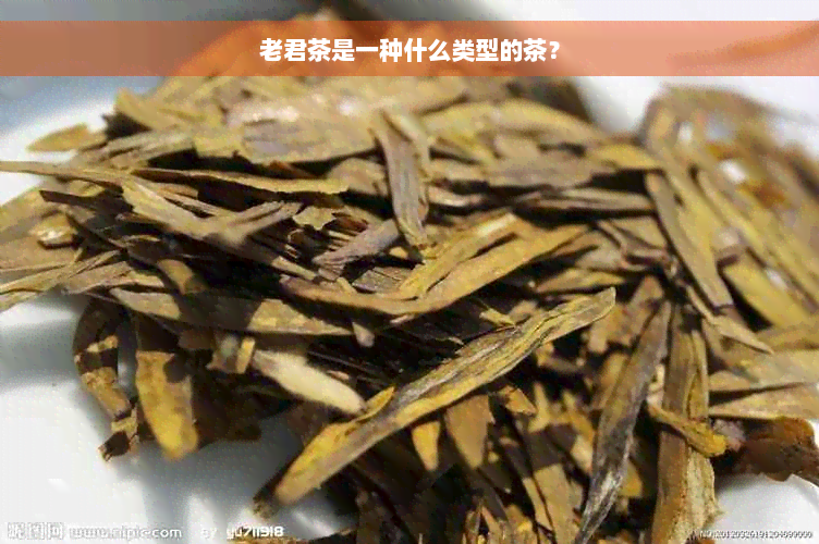 老君茶是一种什么类型的茶？