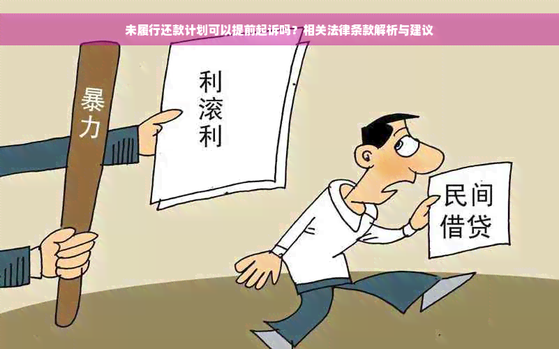 未履行还款计划可以提前起诉吗？相关法律条款解析与建议