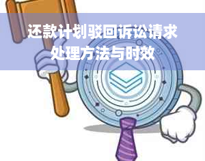 还款计划驳回诉讼请求处理方法与时效