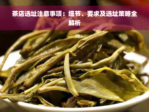 茶店选址注意事项：细节、要求及选址策略全解析