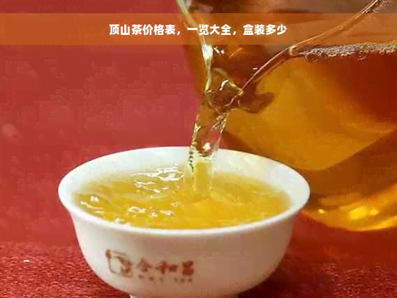 顶山茶价格表，一览大全，盒装多少