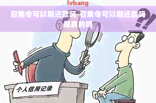 召集令可以期还款吗-召集令可以期还款吗是真的吗