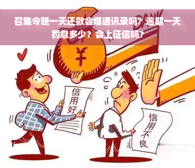 召集令晚一天还款会爆通讯录吗？逾期一天罚息多少？会上征信吗？