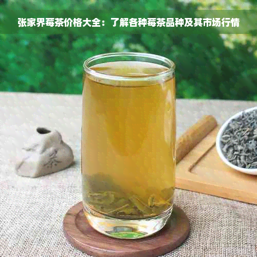 张家界莓茶价格大全：了解各种莓茶品种及其市场行情