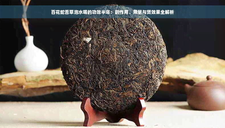 百花蛇舌草泡水喝的功效半年：副作用、用量与煲效果全解析