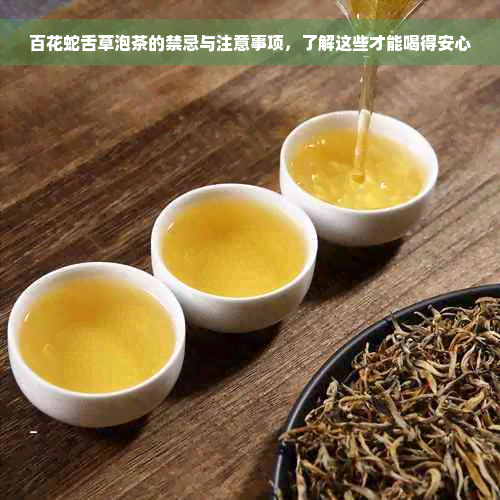 百花蛇舌草泡茶的禁忌与注意事项，了解这些才能喝得安心