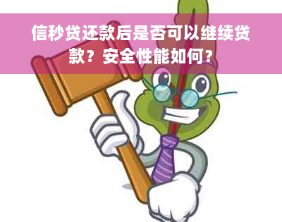 信秒贷还款后是否可以继续贷款？安全性能如何？