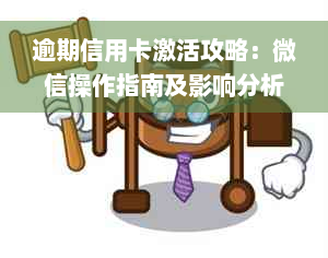 逾期信用卡激活攻略：微信操作指南及影响分析，助你避免逾期后的信用损失！