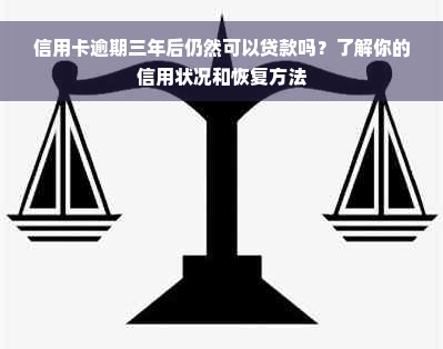 信用卡逾期三年后仍然可以贷款吗？了解你的信用状况和恢复方法