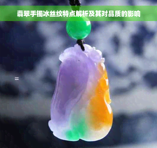 翡翠手镯冰丝纹特点解析及其对品质的影响