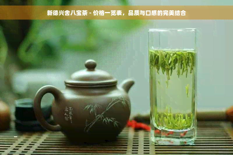 新德兴舍八宝茶 - 价格一览表，品质与口感的完美结合