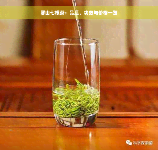 寒山七根茶：品质、功效与价格一览