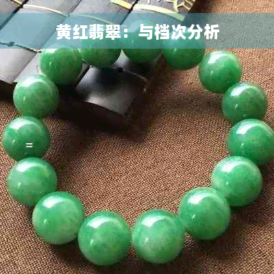 黄红翡翠：与档次分析