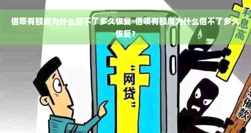 借呗有额度为什么借不了多久恢复-借呗有额度为什么借不了多久恢复?