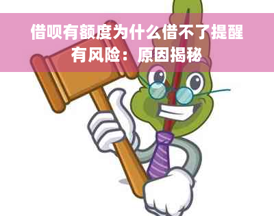 借呗有额度为什么借不了提醒有风险：原因揭秘