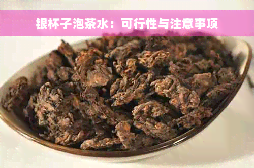 银杯子泡茶水：可行性与注意事项