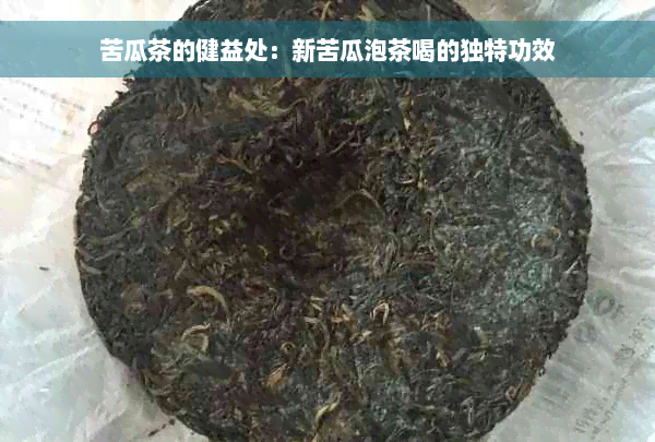 苦瓜茶的健益处：新苦瓜泡茶喝的独特功效