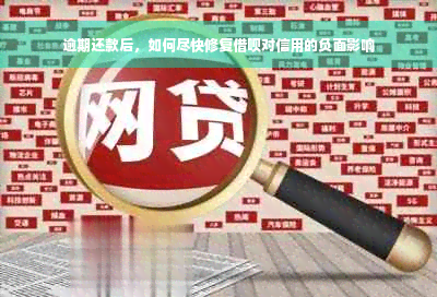 逾期还款后，如何尽快修复借呗对信用的负面影响