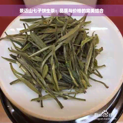 景迈山七子饼生茶：品质与价格的完美结合