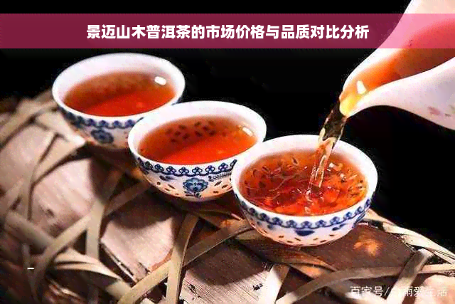 景迈山木普洱茶的市场价格与品质对比分析